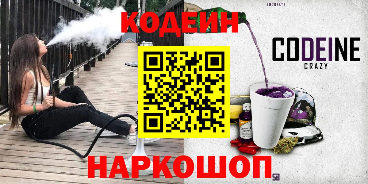 Кодеиновый сироп Lean напиток Lean (лин)  Вход с VPN  Codein Purple Drank  Десногорск 